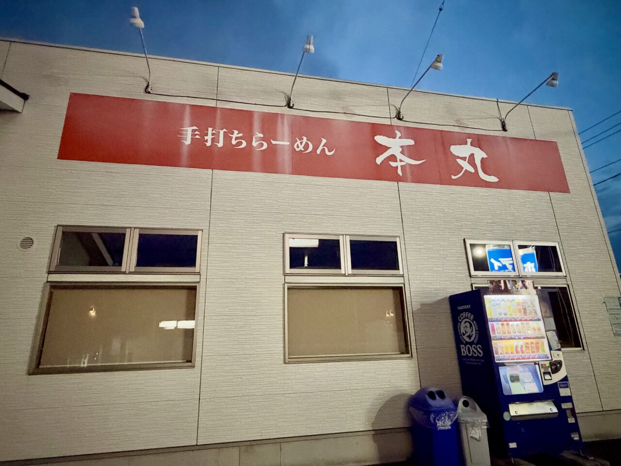 2026年10月20日手打ちラーメン本丸外観1