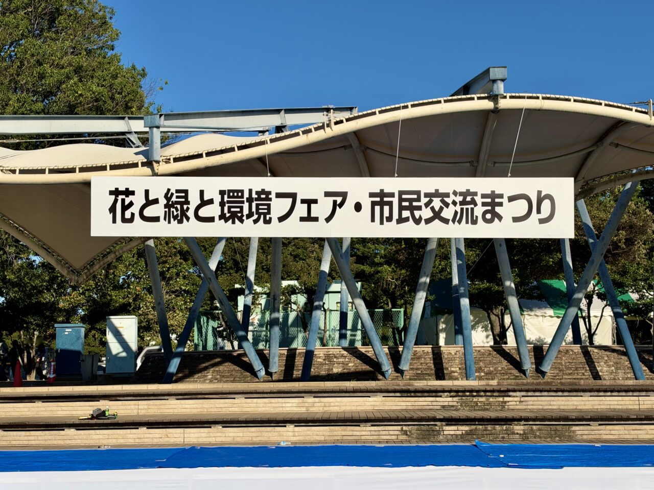 2026年10月2日花と緑と環境フェア・市民交流まつりタイトル看板