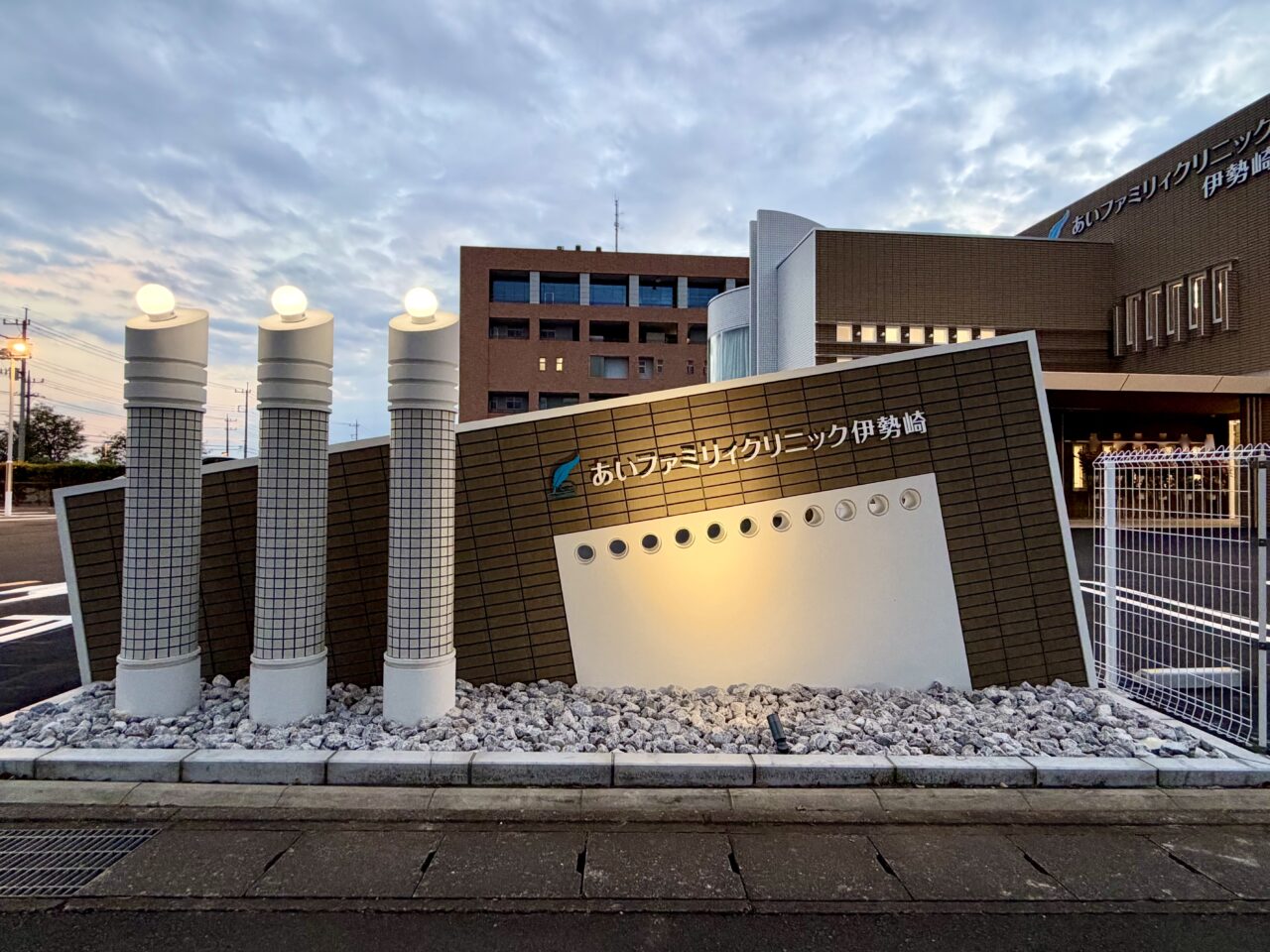 2026年10月5日あいファミリィクリニック伊勢崎看板
