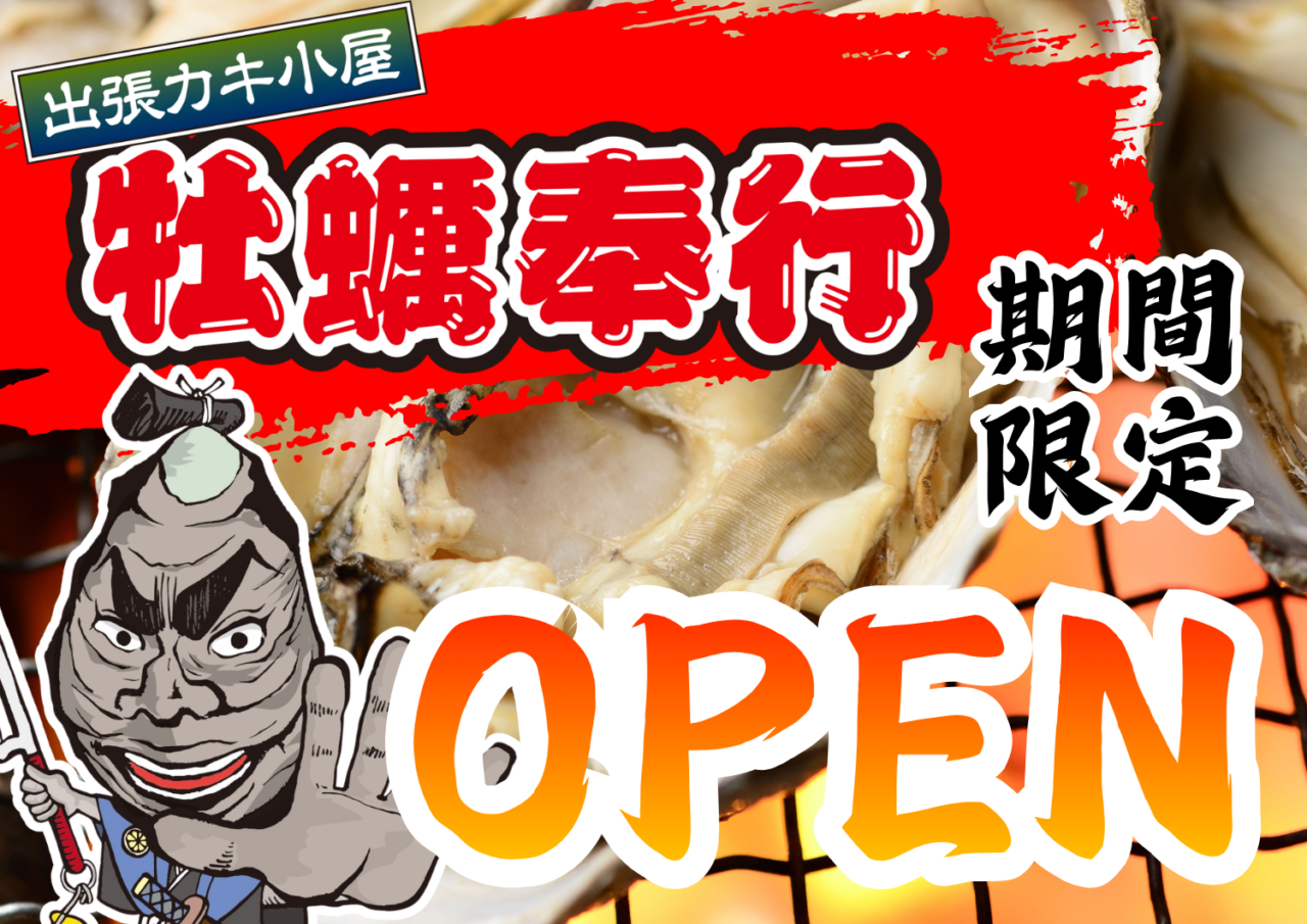 2026年10月15日出張カキ小屋牡蠣奉行オープン告知