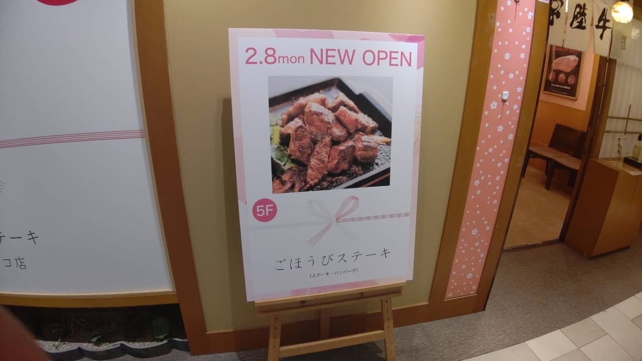 さいたま市浦和区 本日open 浦和パルコ5階に常陸牛使用のごほうびステーキがオープンしました 号外net さいたま市浦和区 緑区