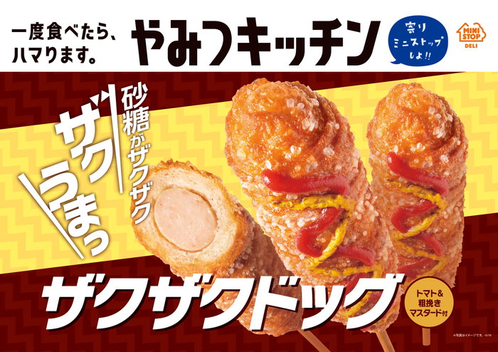 さいたま市浦和区 緑区 4月29日 ミニストップの やみつキッチン に新メニューが登場 寄りミニストップでゲットしたい ザクザクドッグ 号外net さいたま市浦和区 緑区
