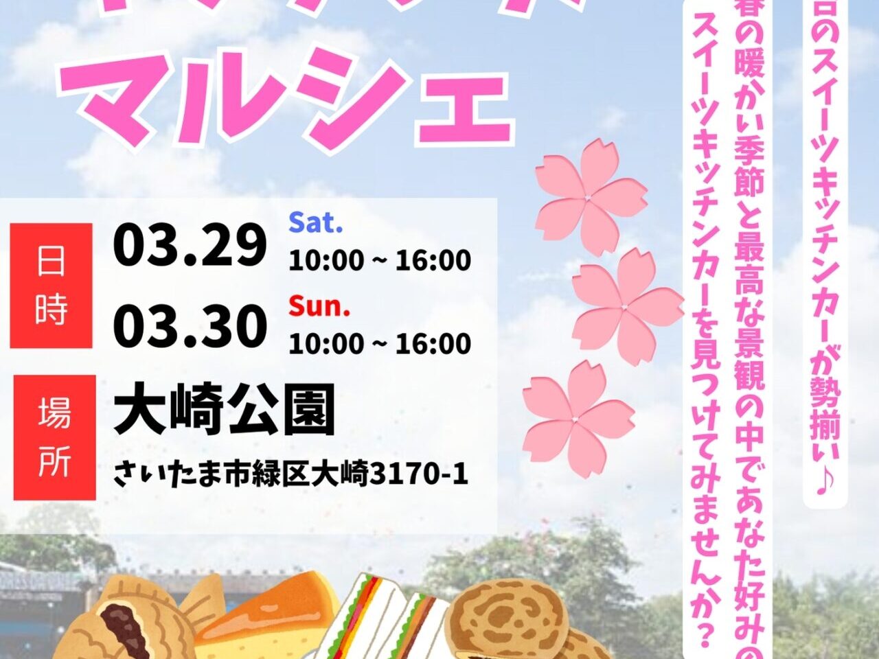スイーツマルシェ　大崎公園