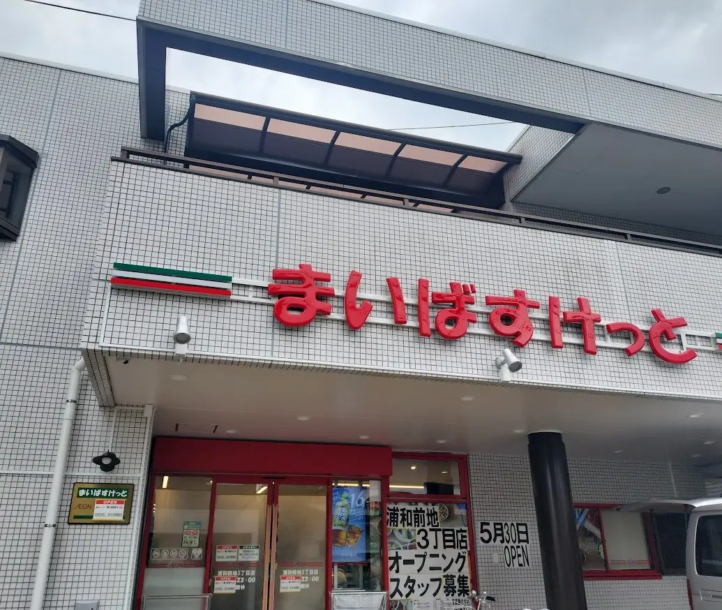 まいばすけっと　前地2