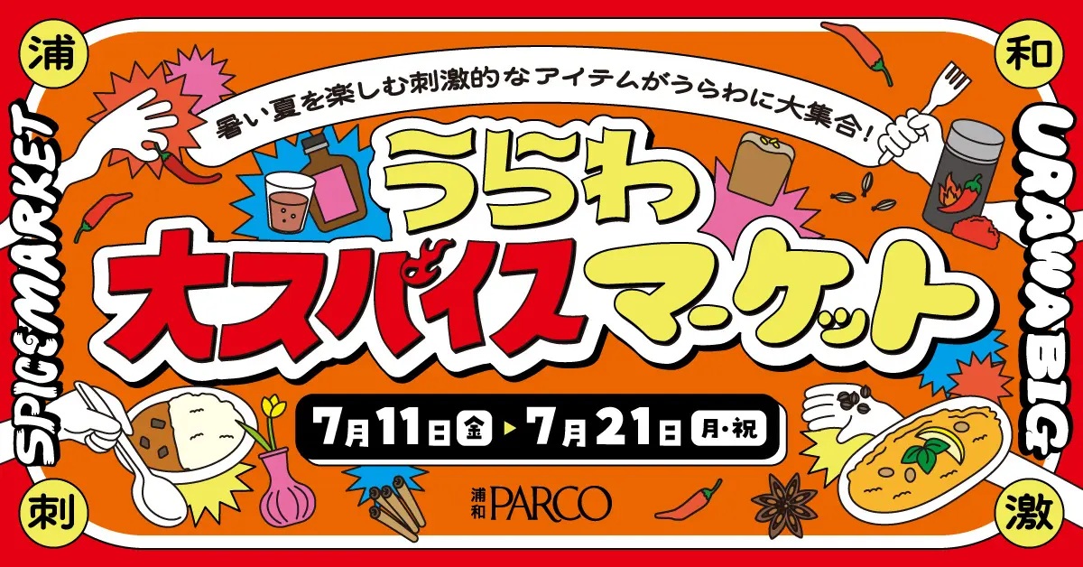 浦和大スパイスマーケット
