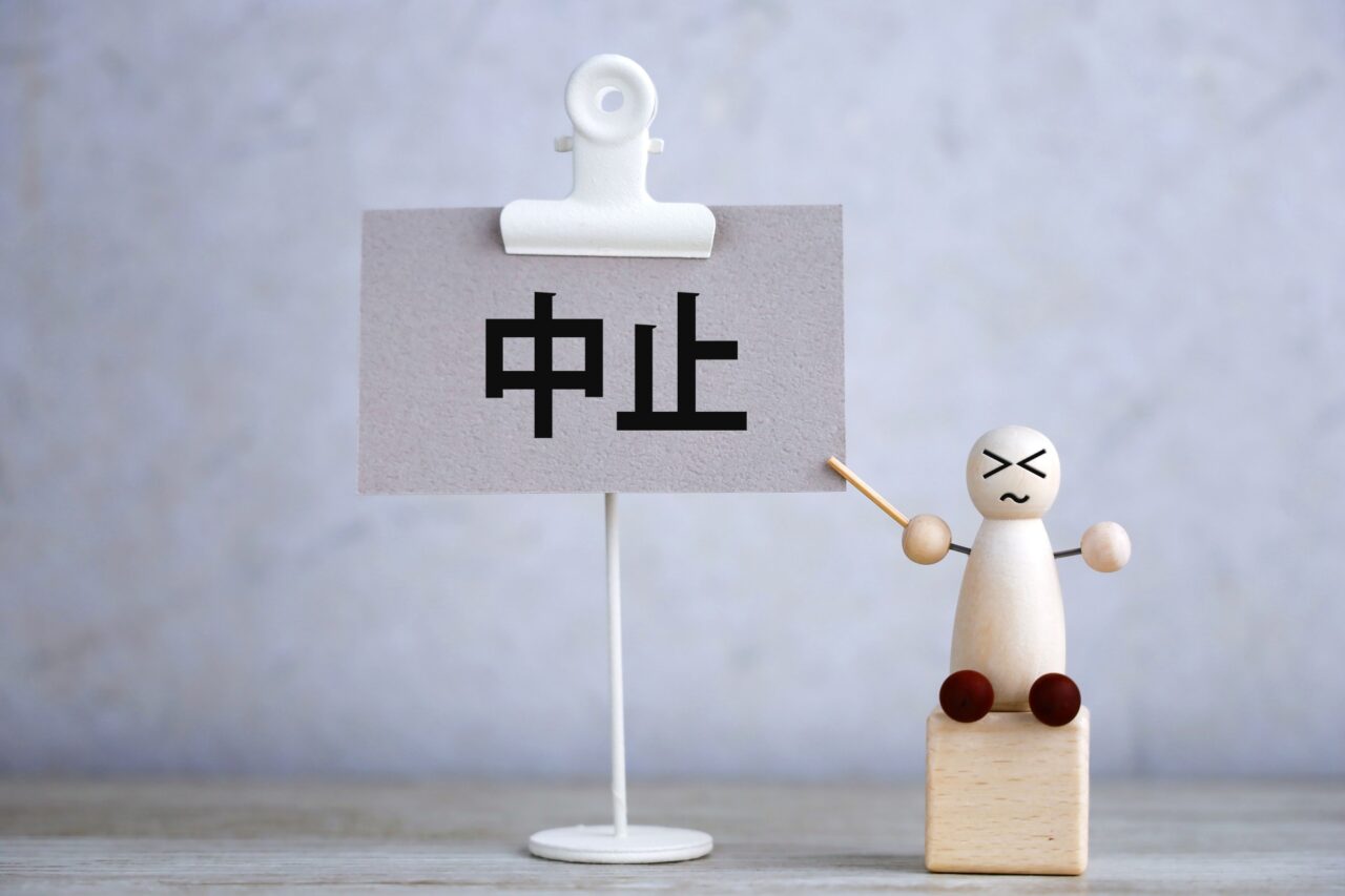 中止　お知らせ