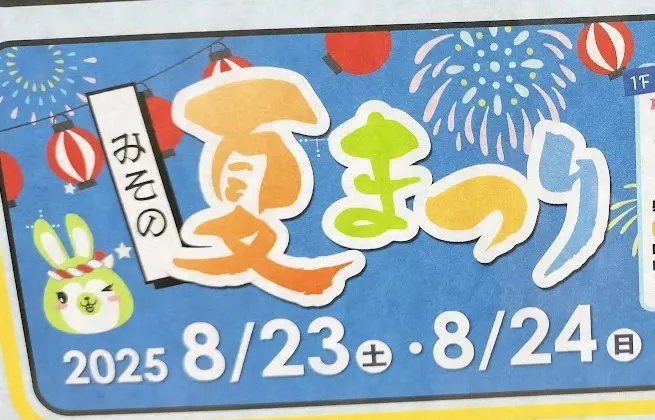 みその夏まつり