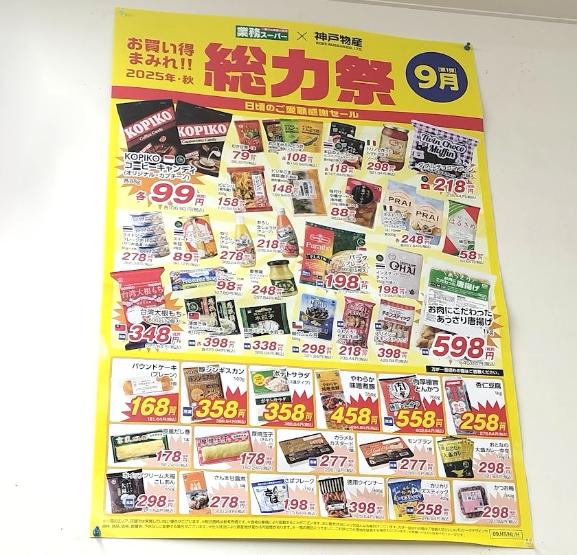 さいたま市緑区】9月の値上げラッシュの中…「業務スーパー®」で