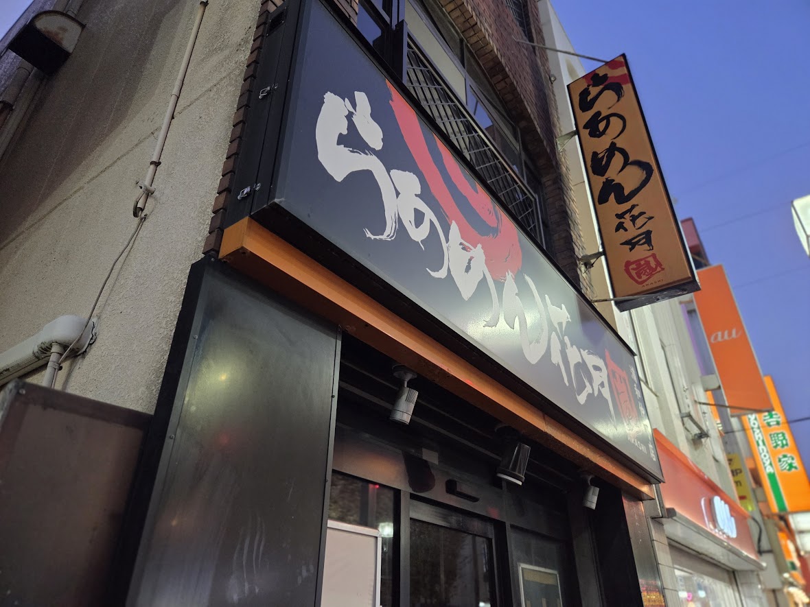 らあめん花月嵐