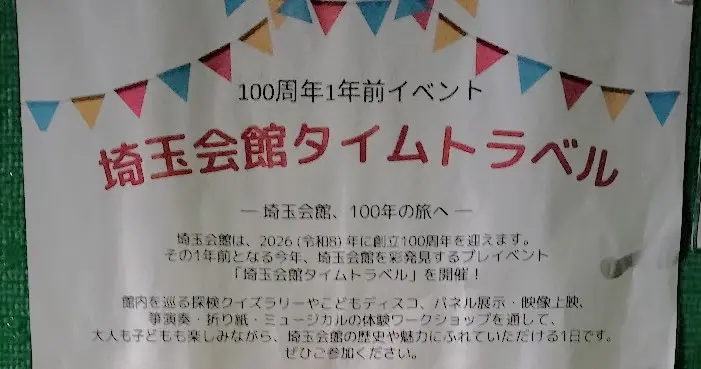 埼玉会館　タイムトラベル