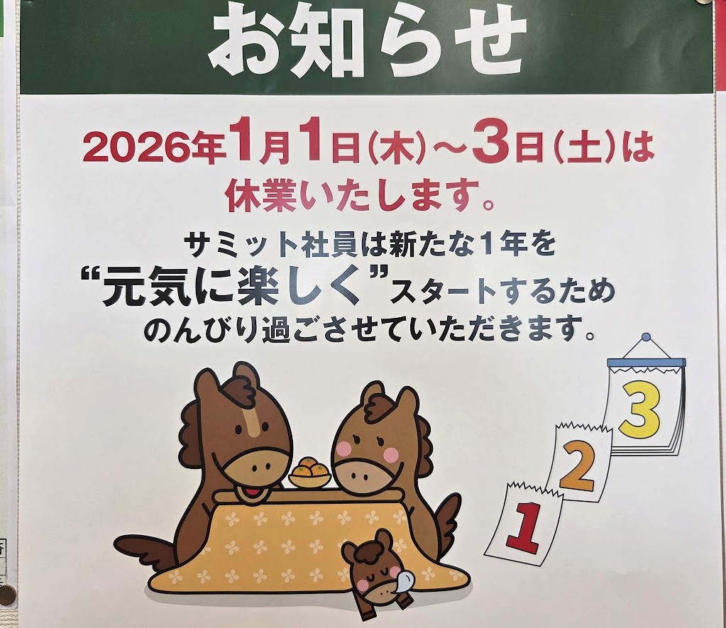 サミット　年始