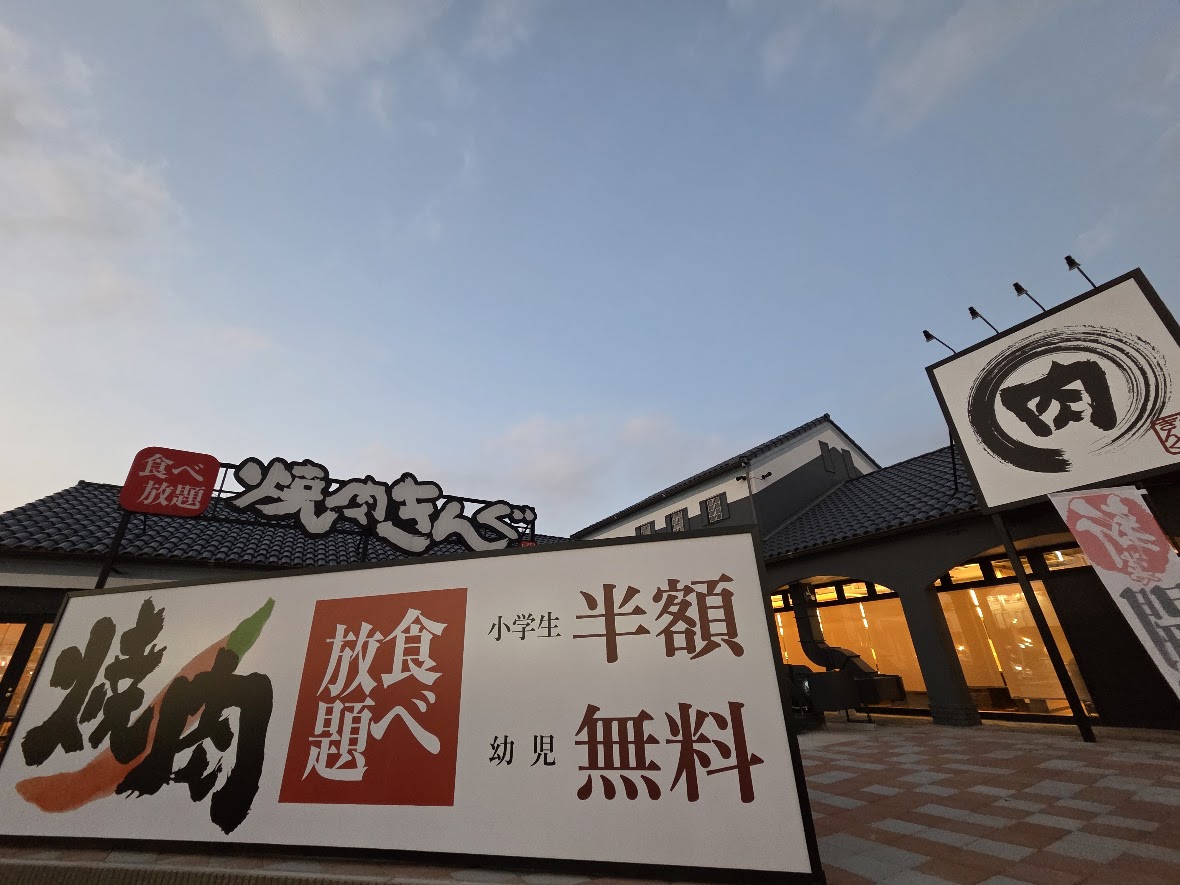 焼肉きんぐ　浦和美園