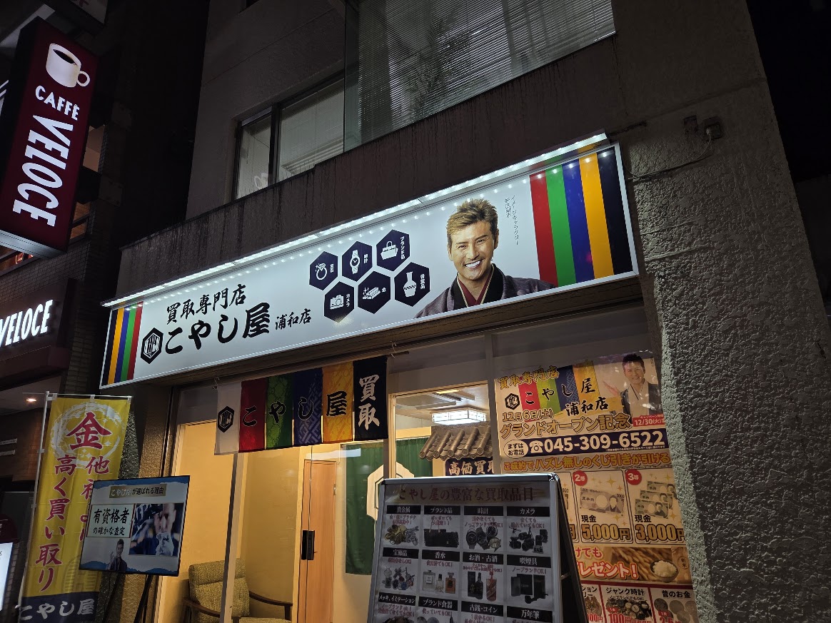 こやし屋　浦和