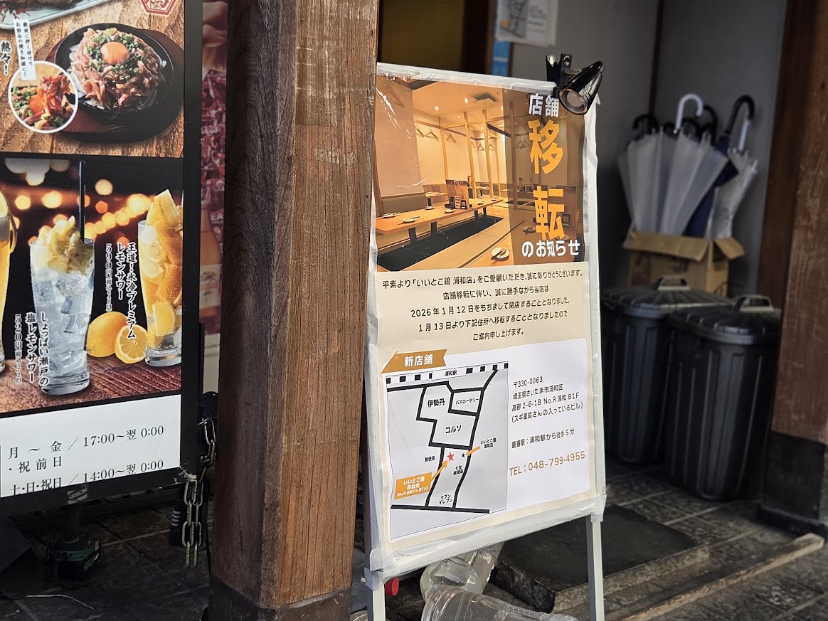 いいとこ鶏　浦和