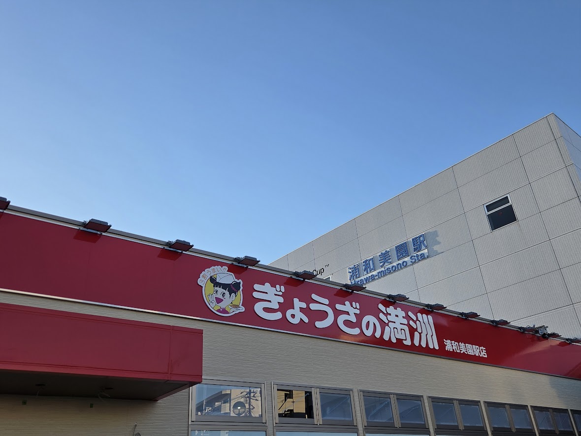 ぎょうざの満洲　浦和美園2