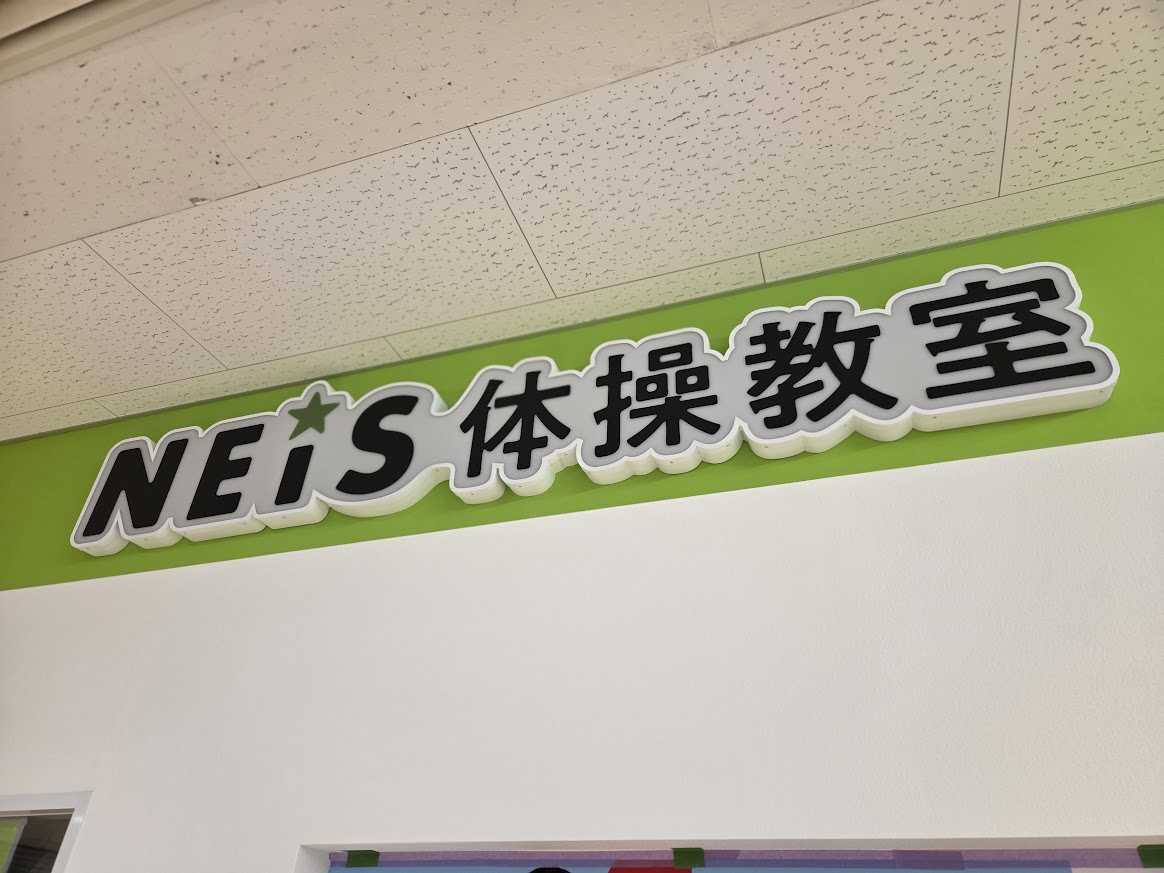 ネイス体操教室