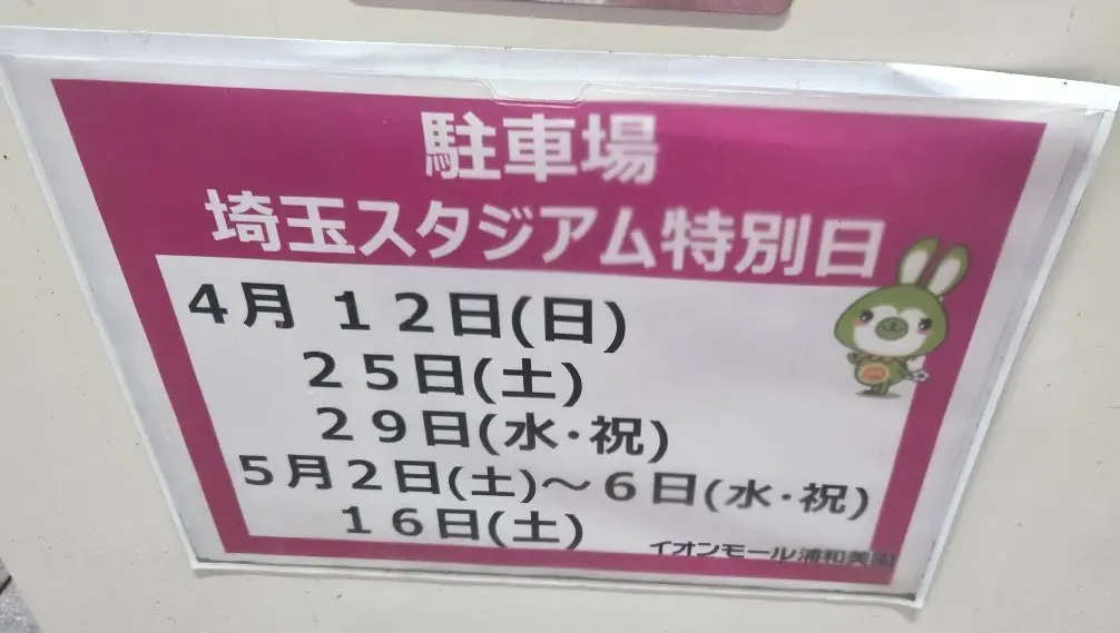 イオン　特別日　26-05