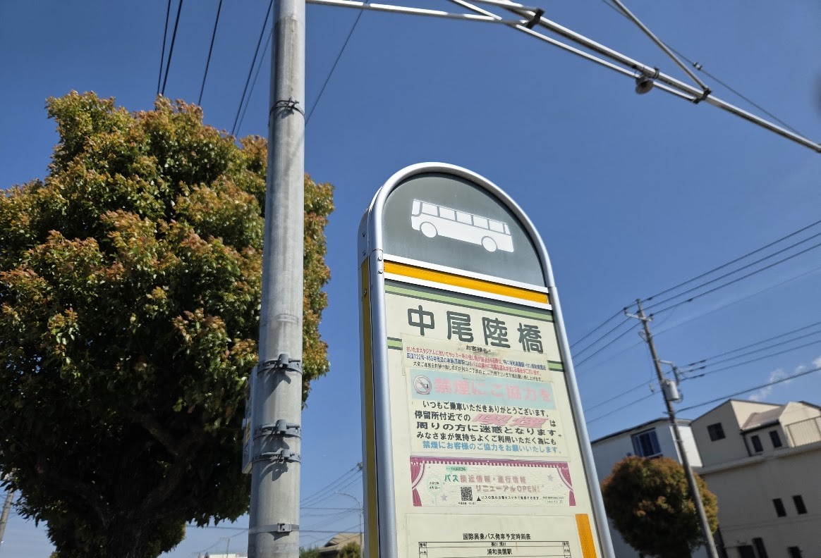 中尾陸橋バス停