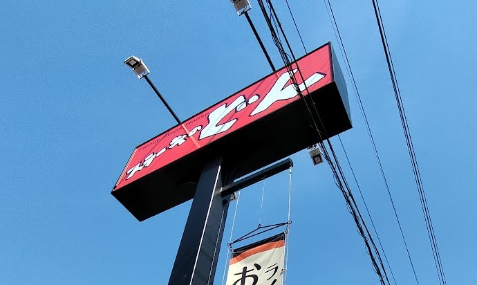 ステーキのどん