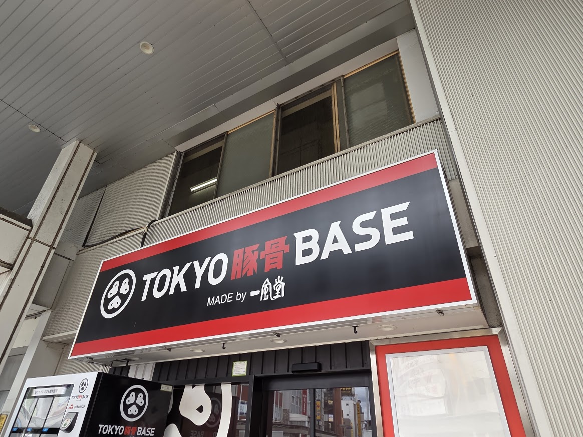 北浦和　豚骨2