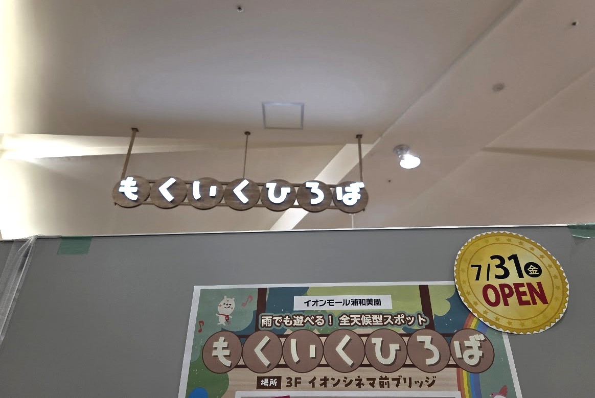 もくいくひろば　イオン