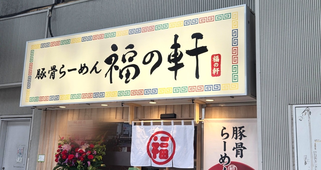 福の軒　北浦和