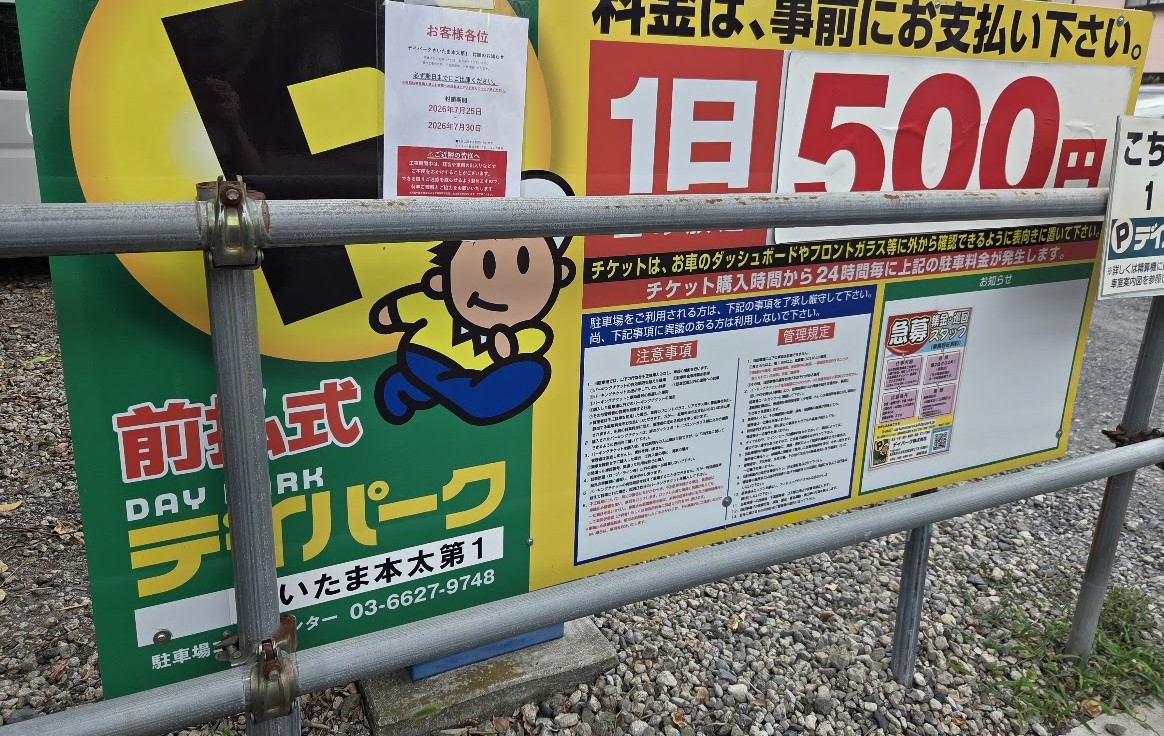 コインパーキング　さいたま本太