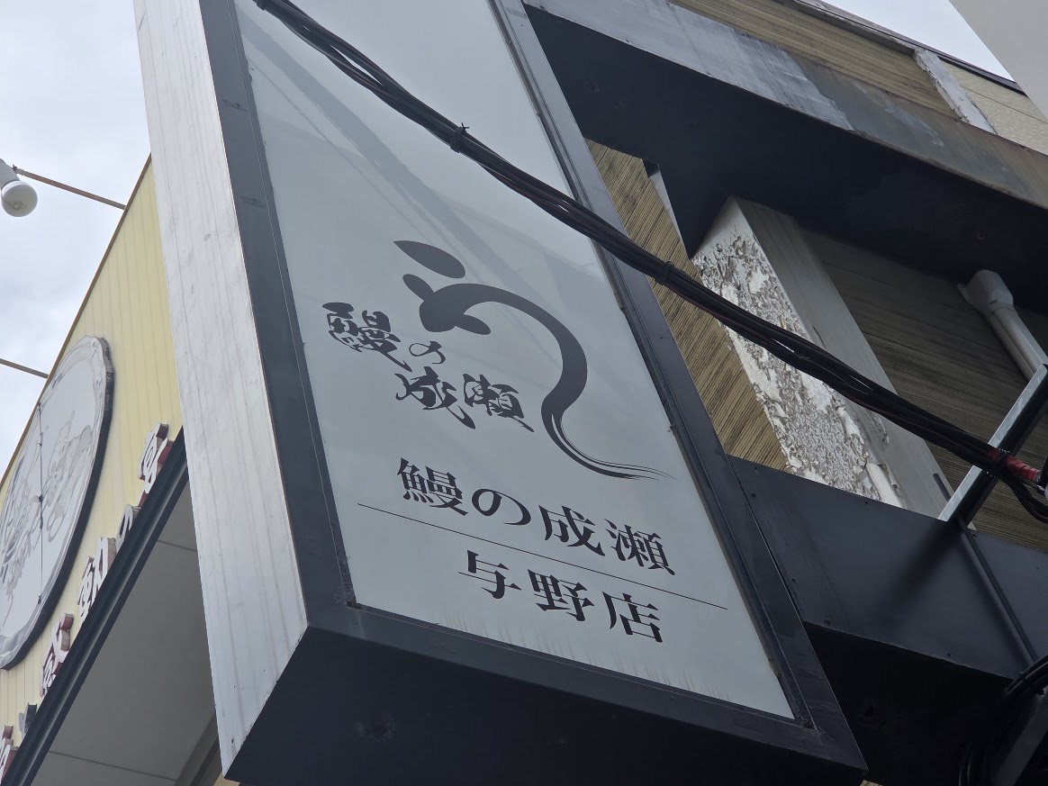 鰻の成瀬　与野