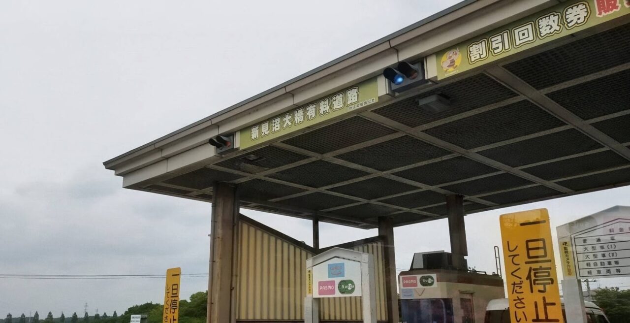 新見沼大橋　有料道路