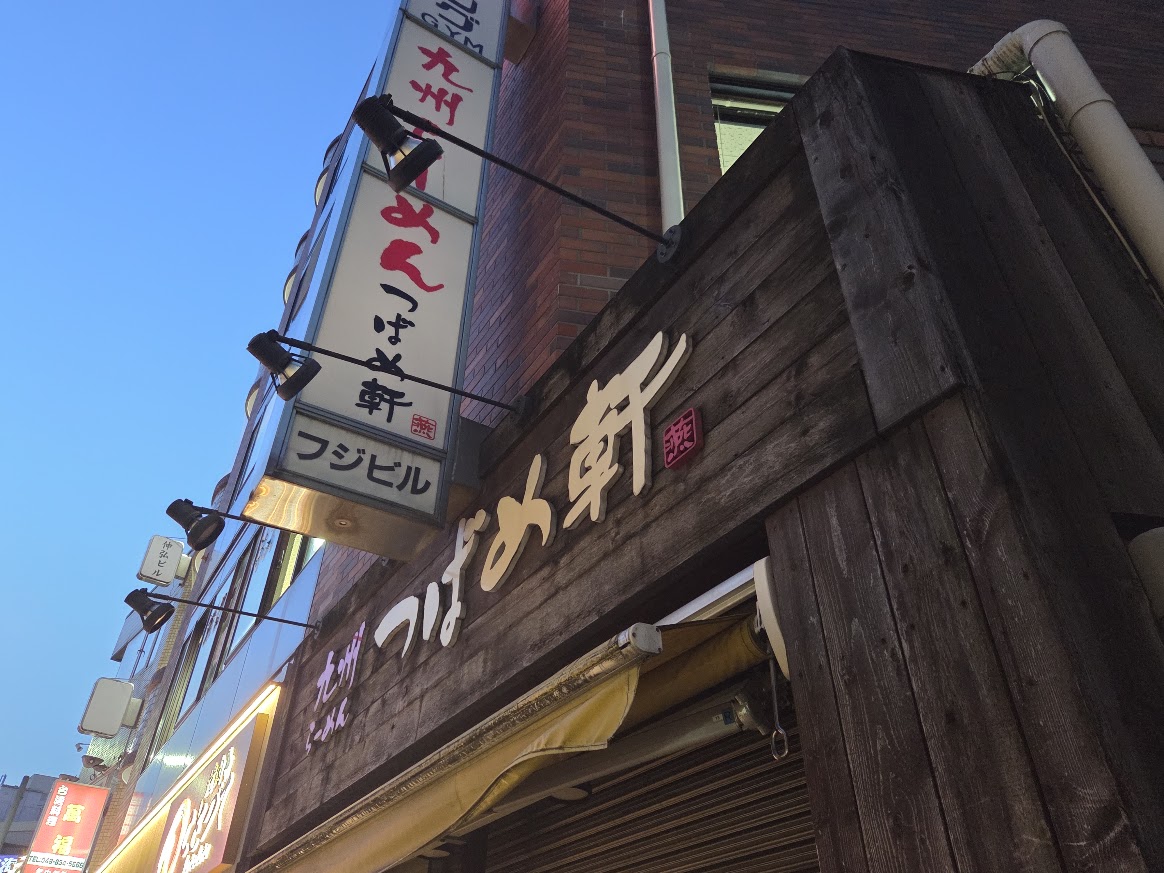 つばめ軒　北浦和
