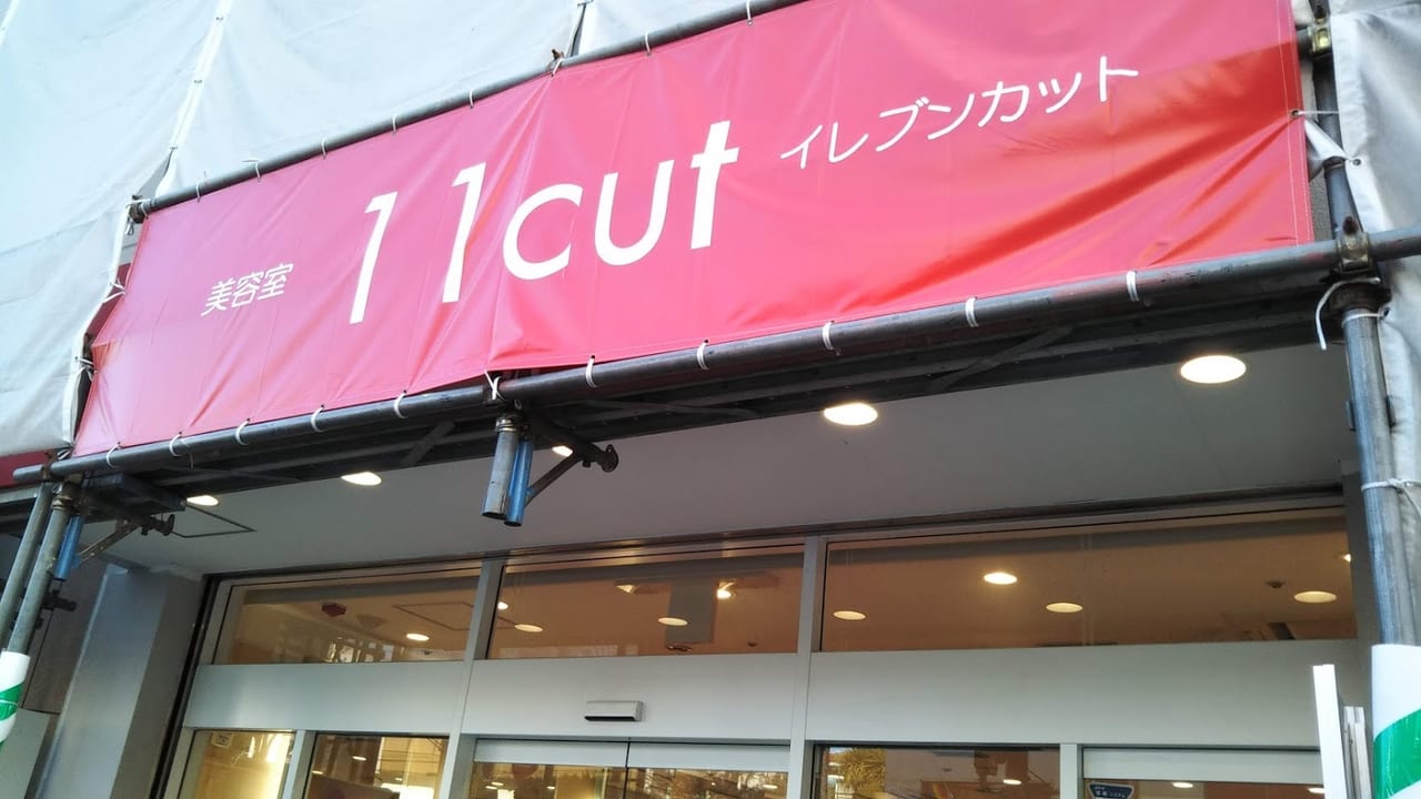 11カット