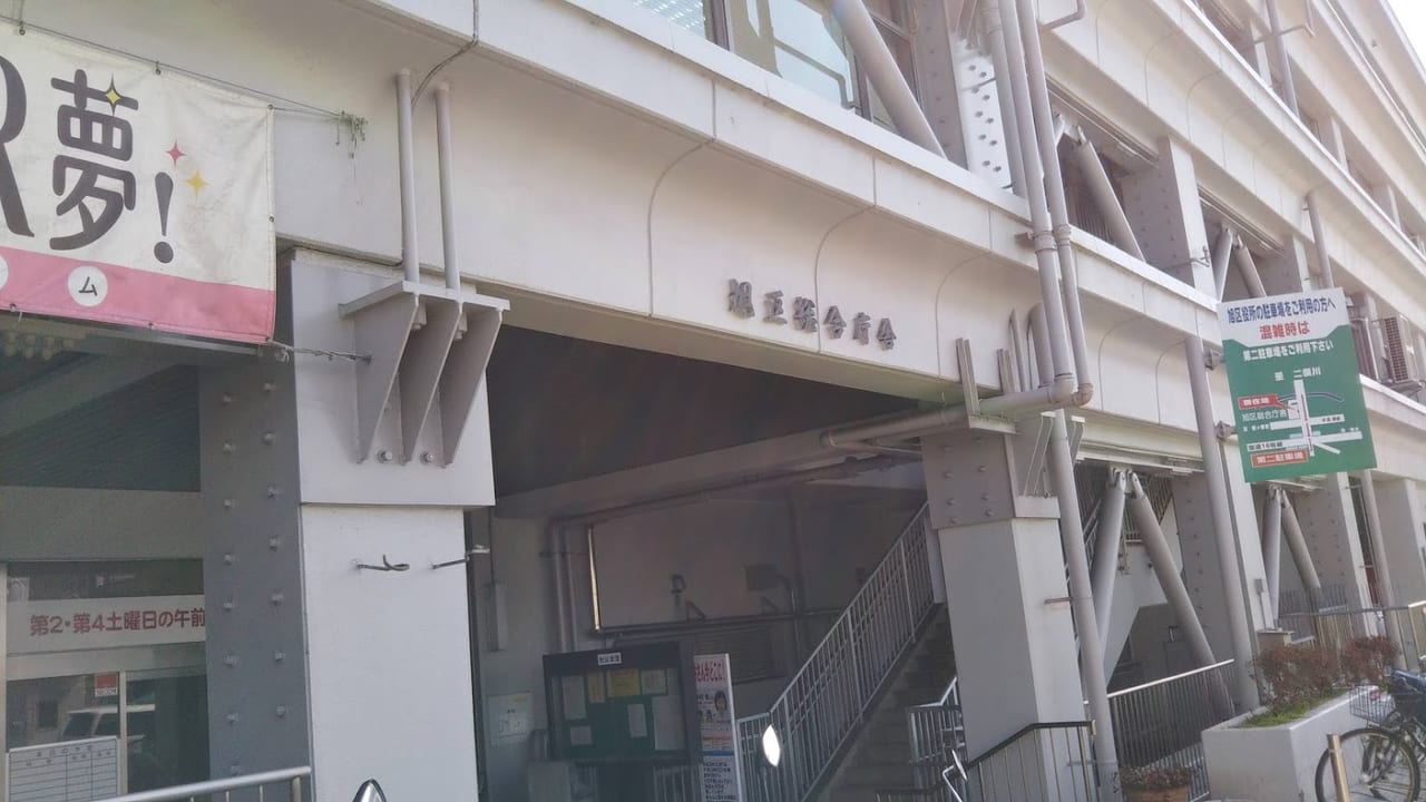 旭区役所