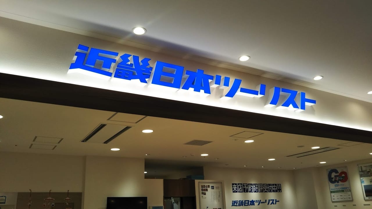 近畿日本ツーリスト