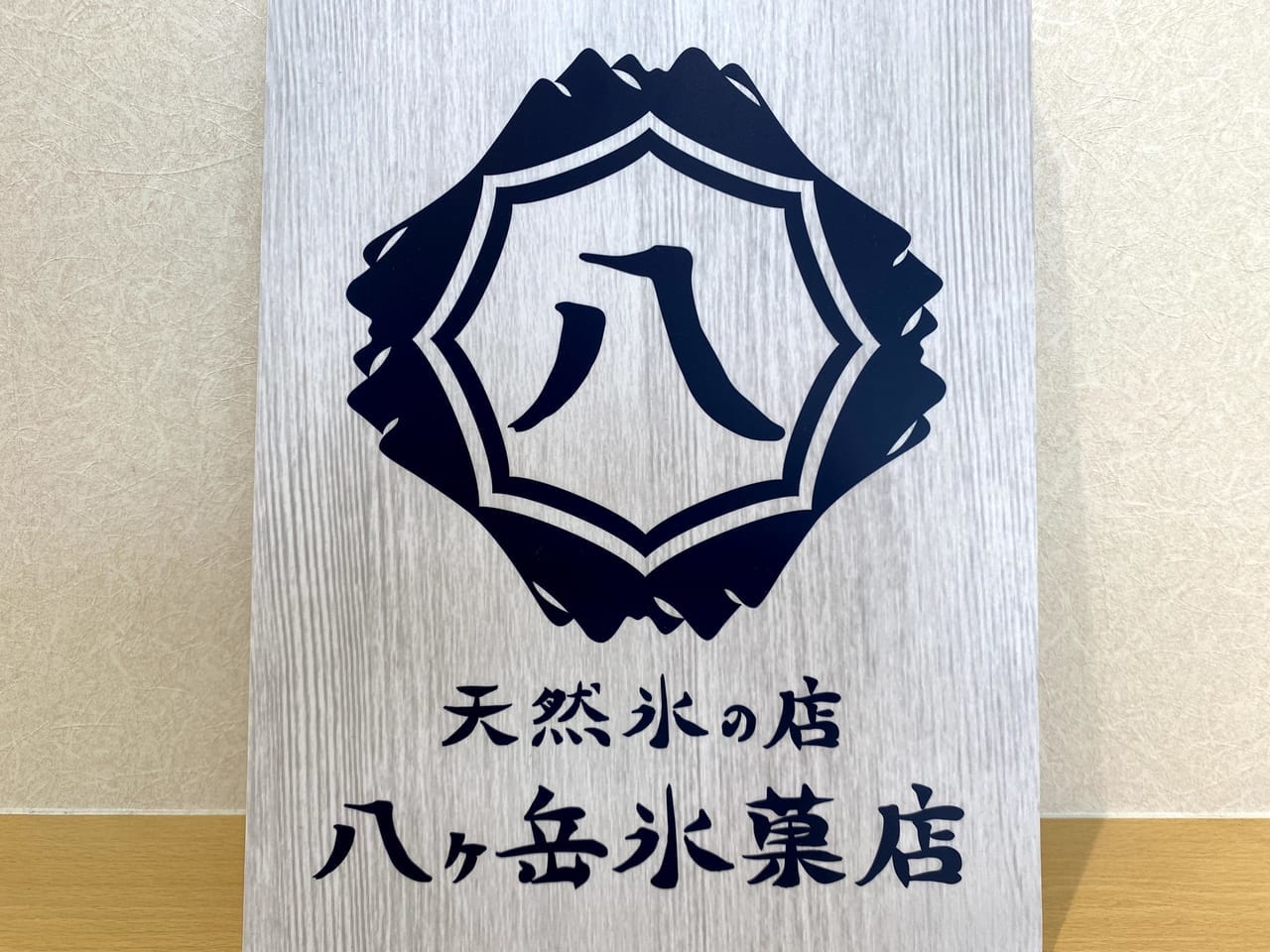 八ヶ岳氷菓店ロゴ