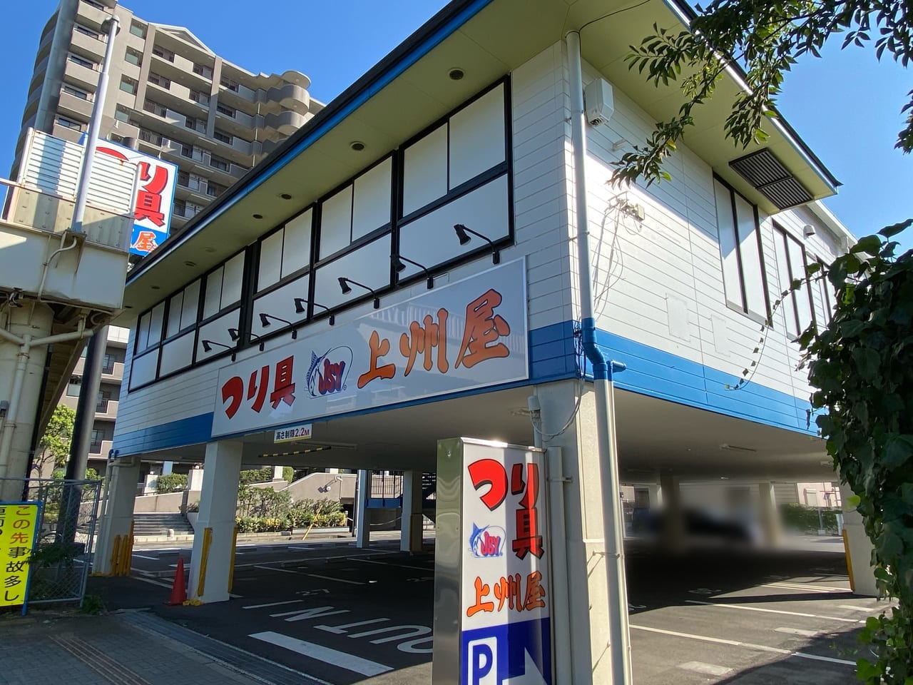 上州屋千葉美浜店