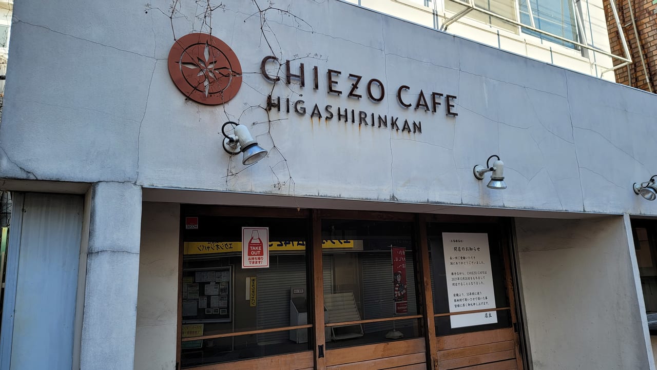 相模原市南区 オシャレなデリカフェが 東林間駅西口からすぐのチエゾーカフェが12月に閉店していました 約７年の営業終了へ 号外net 相模原市南区