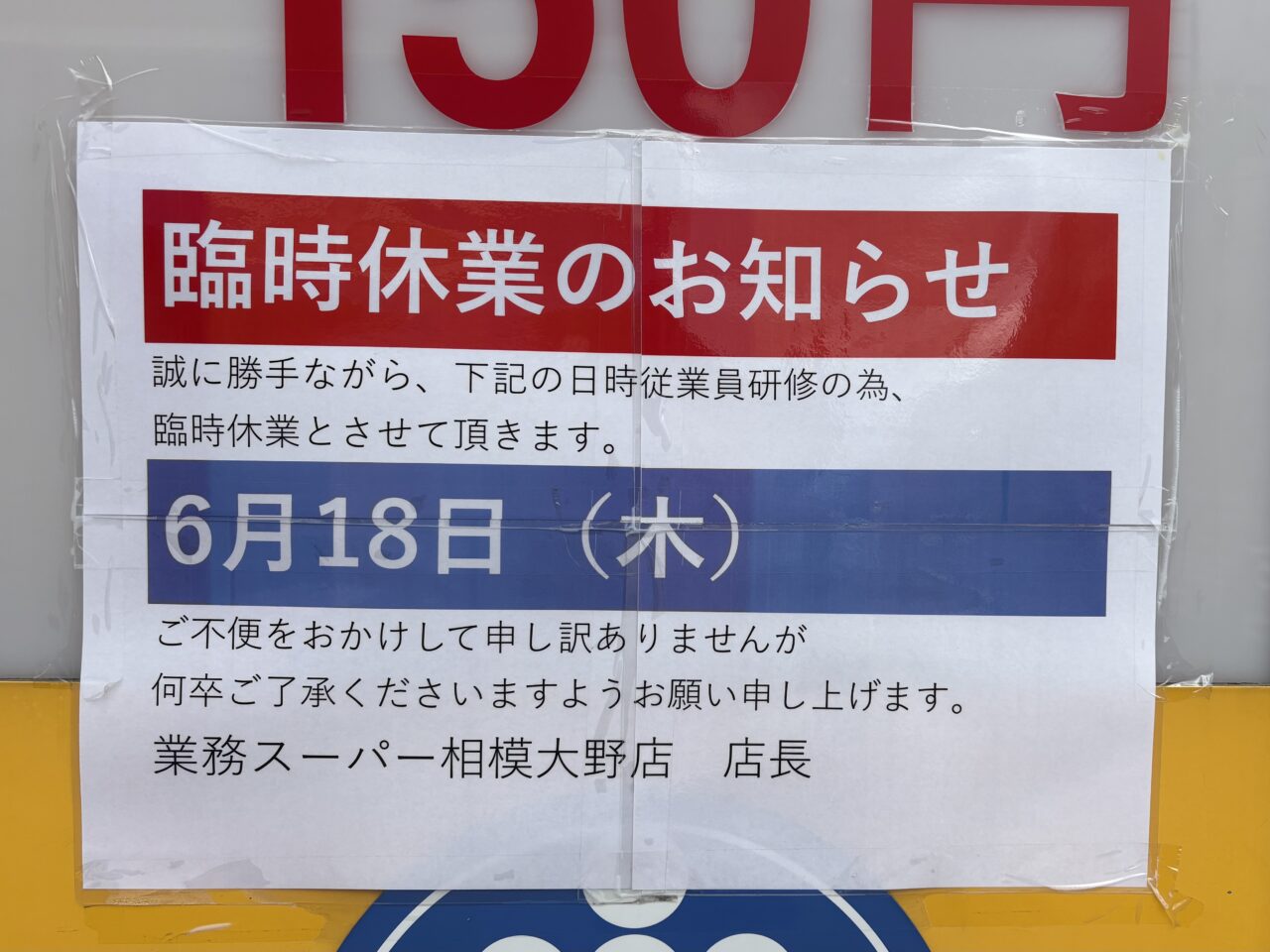臨時休業のお知らせ