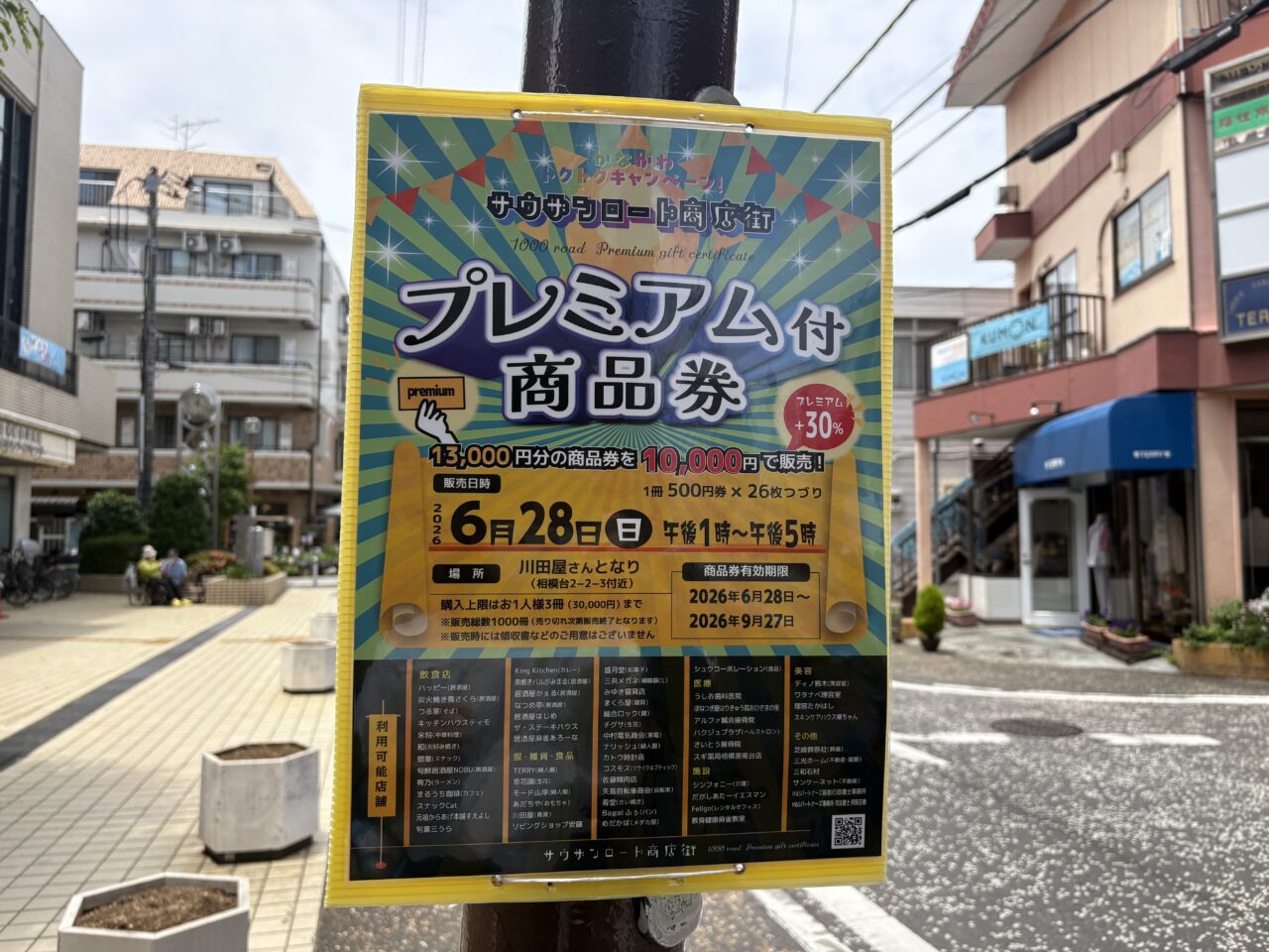 プレミアム付商品券チラシ
