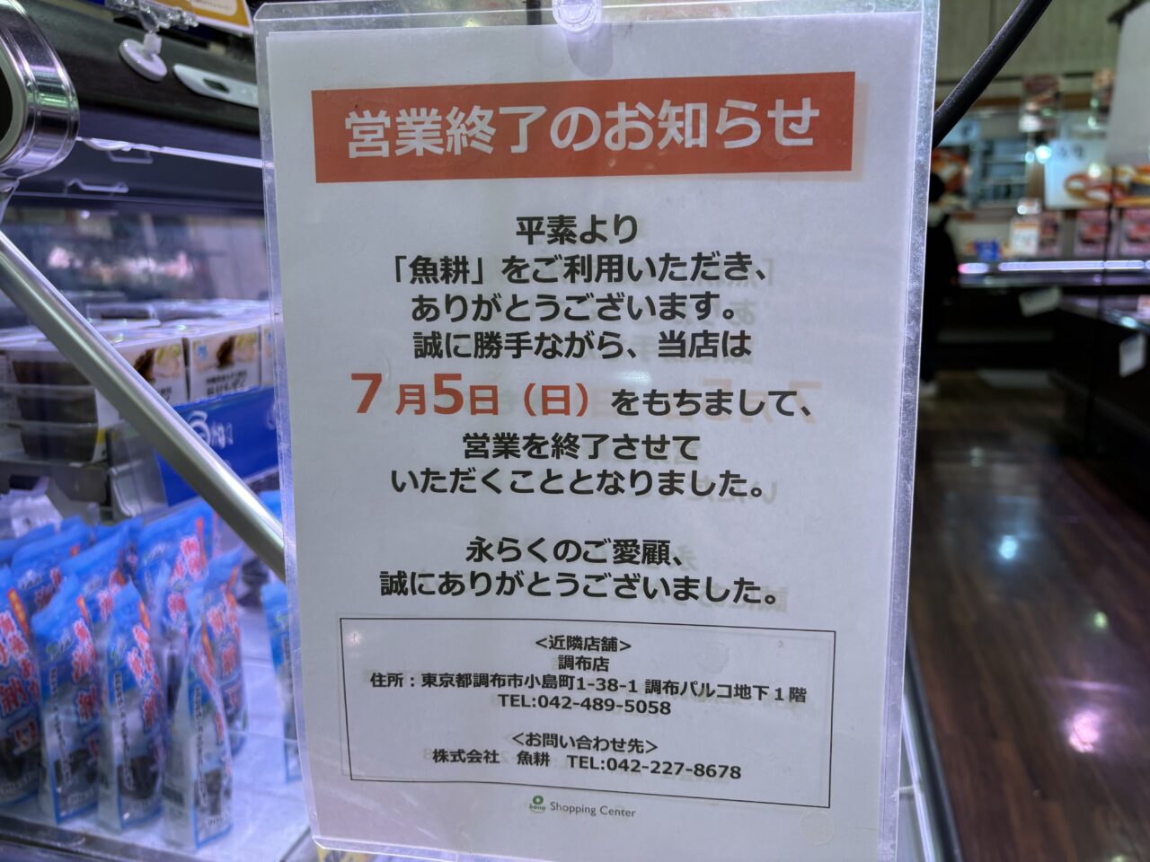 魚耕閉店チラシ