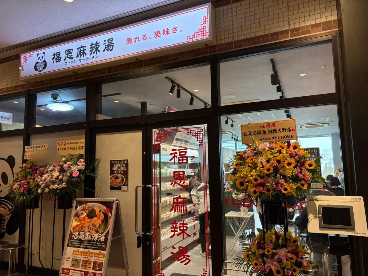 福恩麻辣湯外観