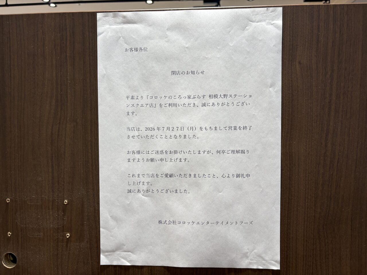 ころっ家閉店チラシ