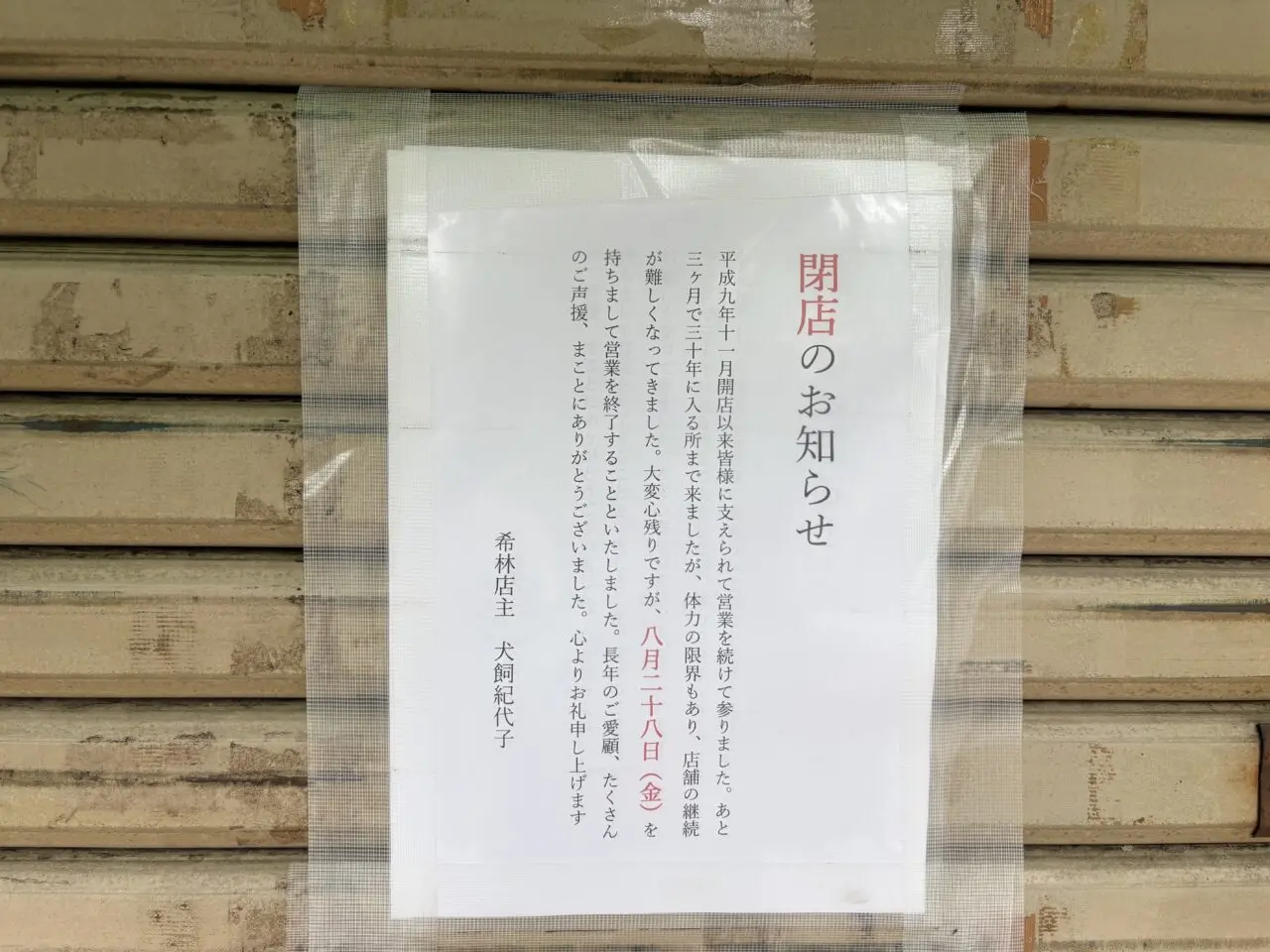 閉店張り紙