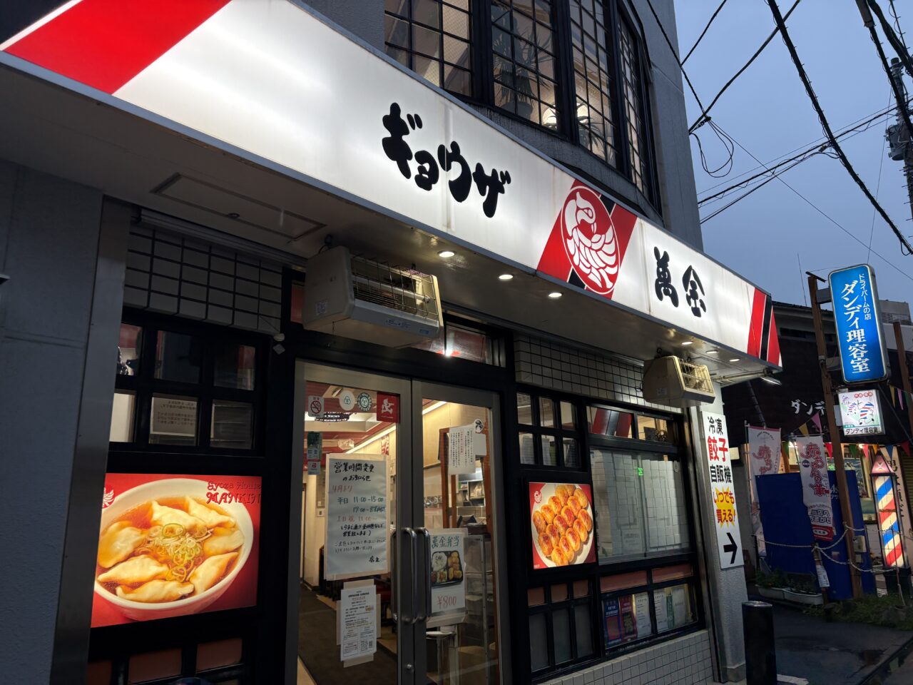 ギョウザの萬金外観