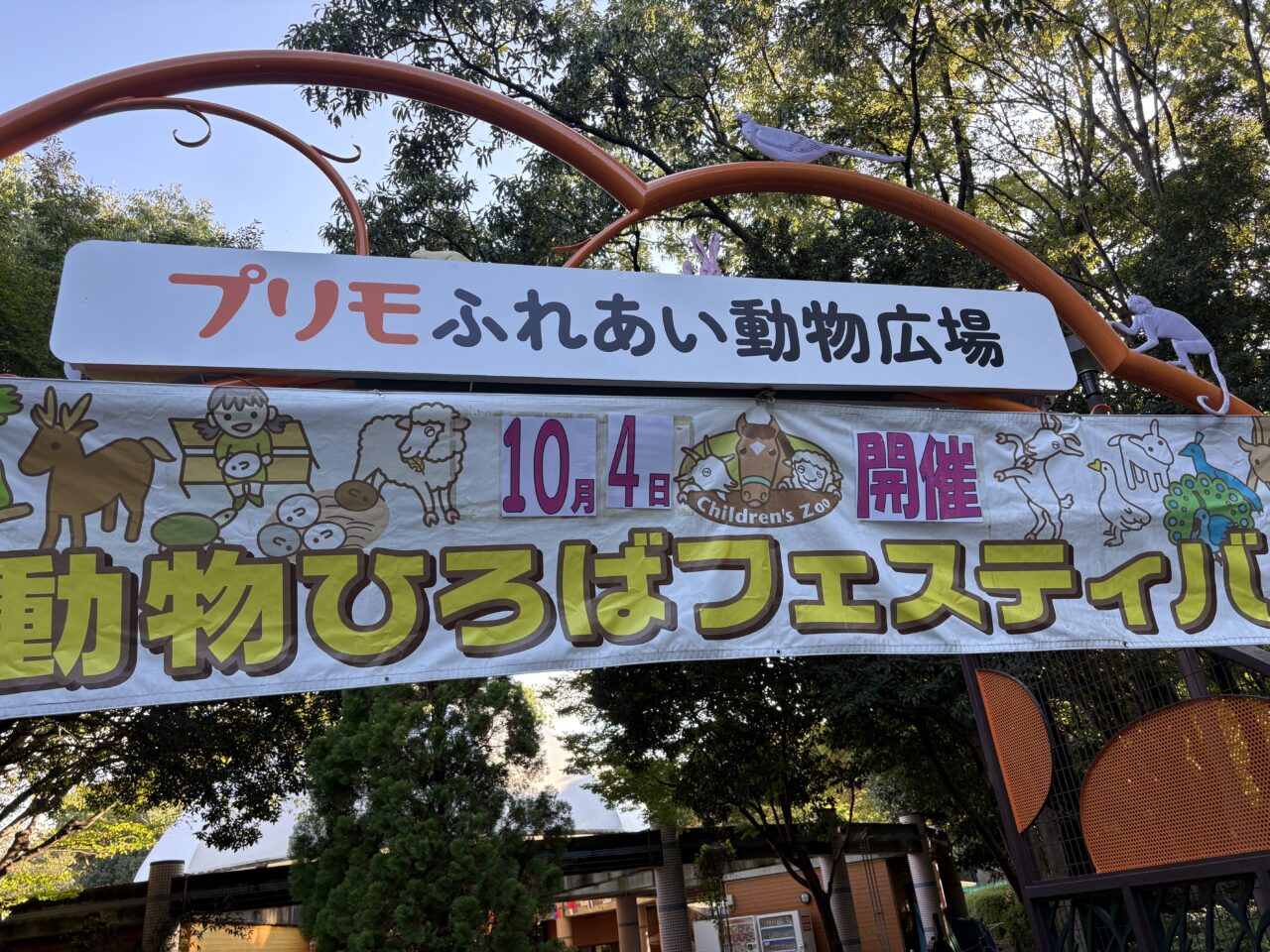 プリモふれあい動物広場