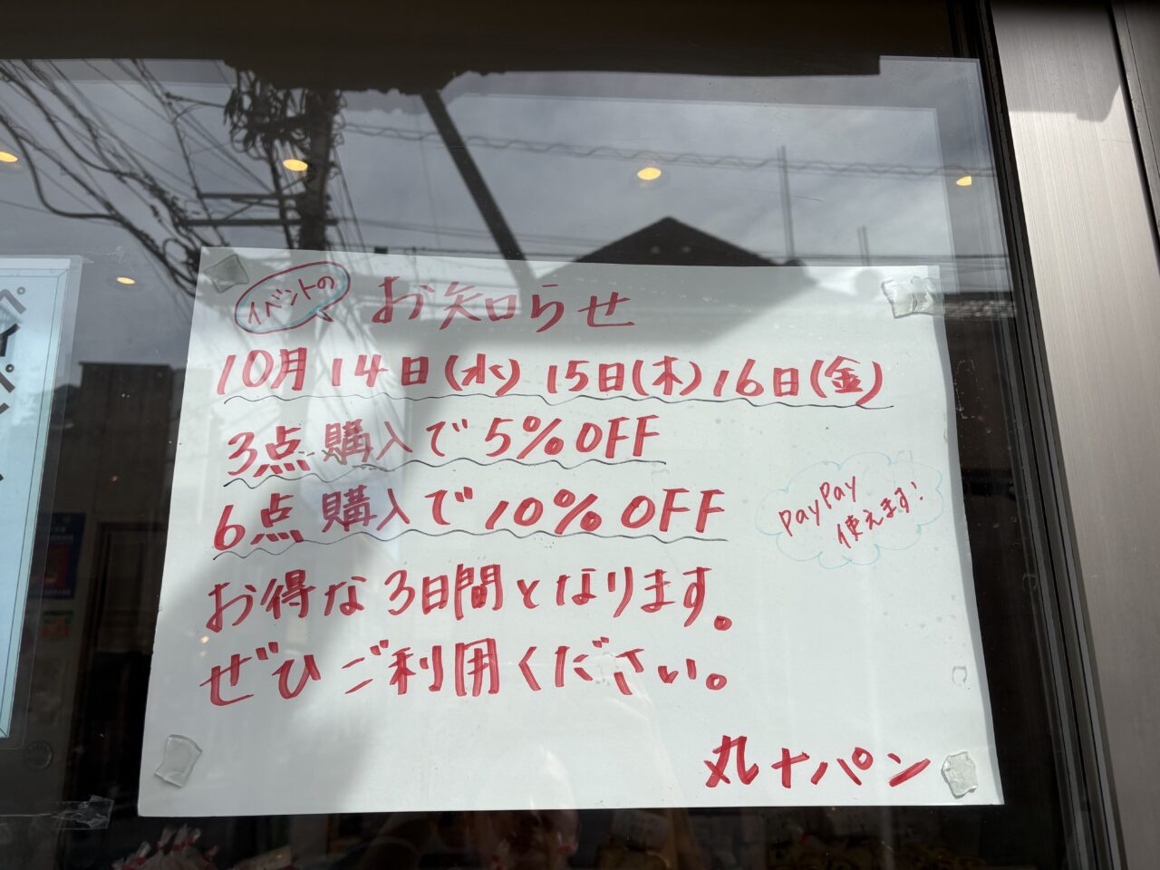 丸十パン