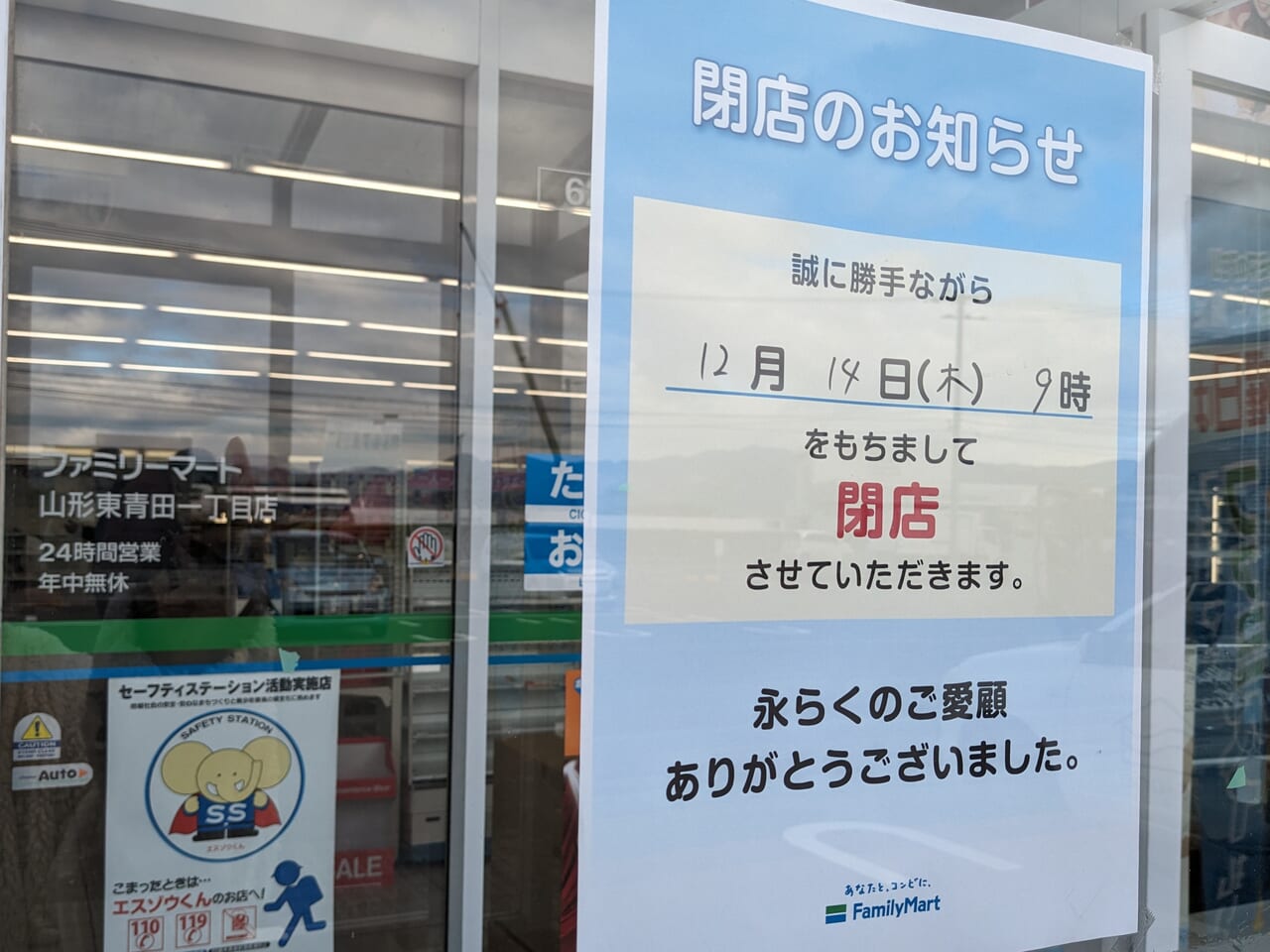 ファミリーマート山形東青田一丁目店が閉店(2023年12月14日)