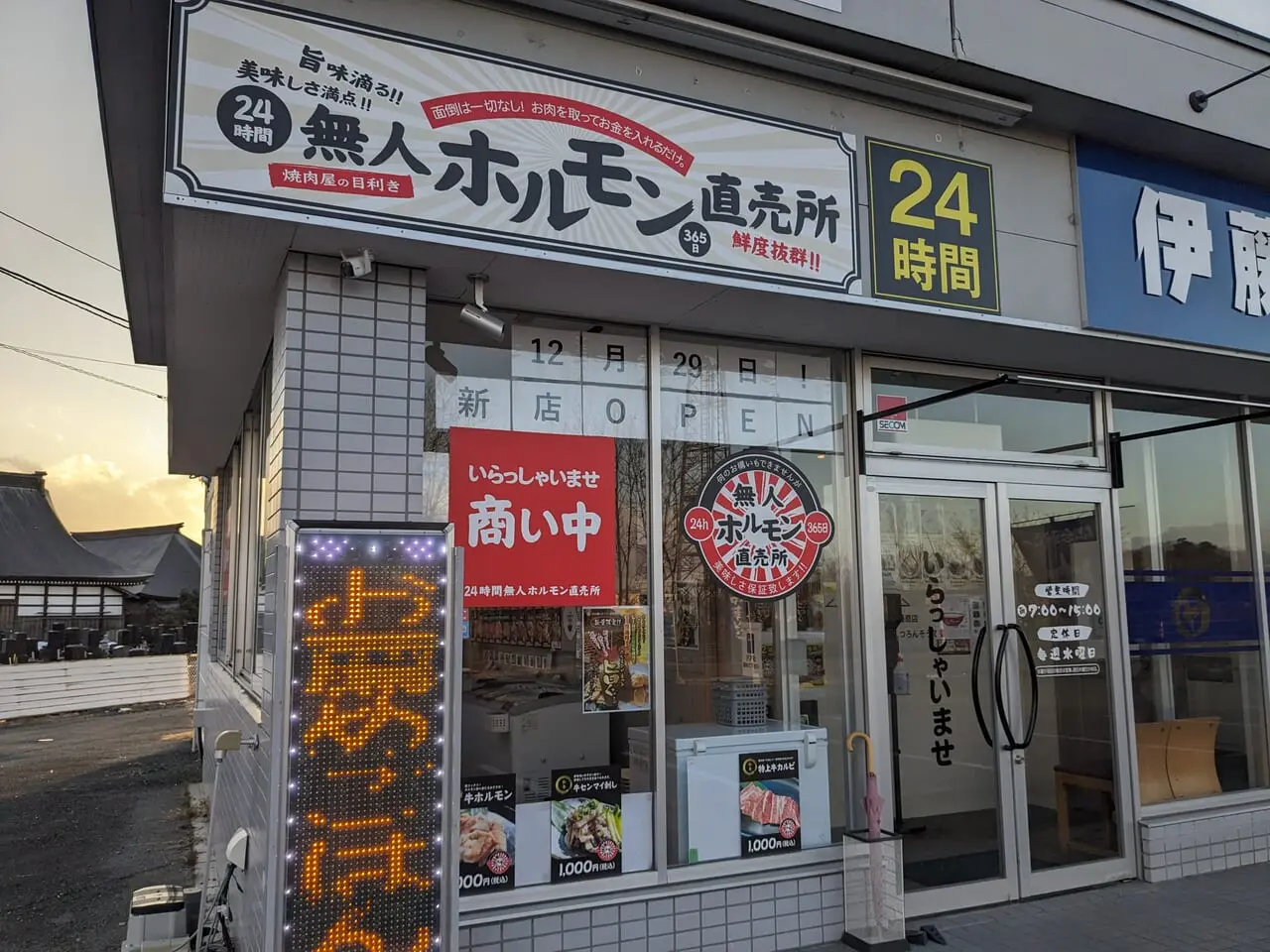 24時間無人ホルモン直売所 山形中野店