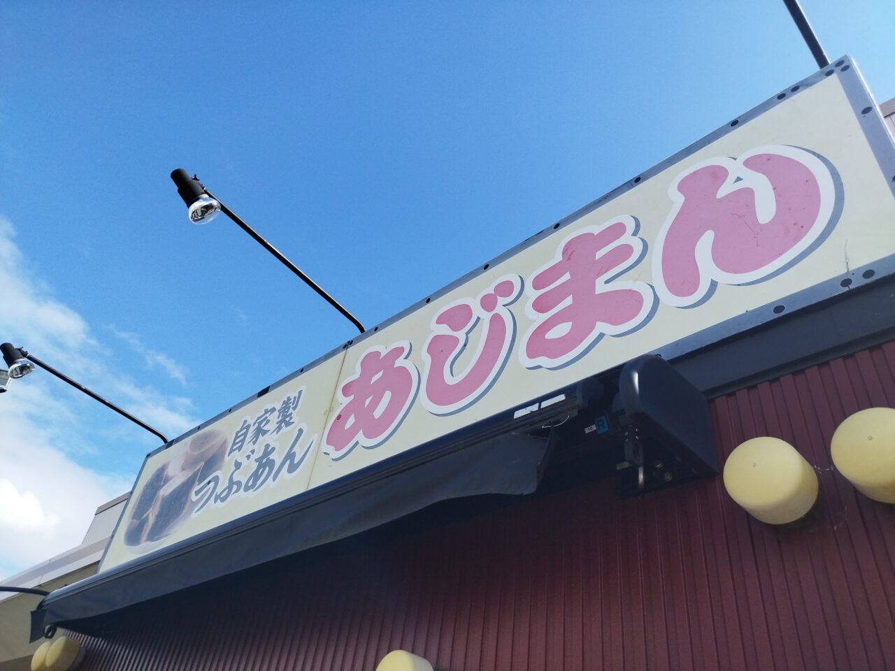 あじまんのお店