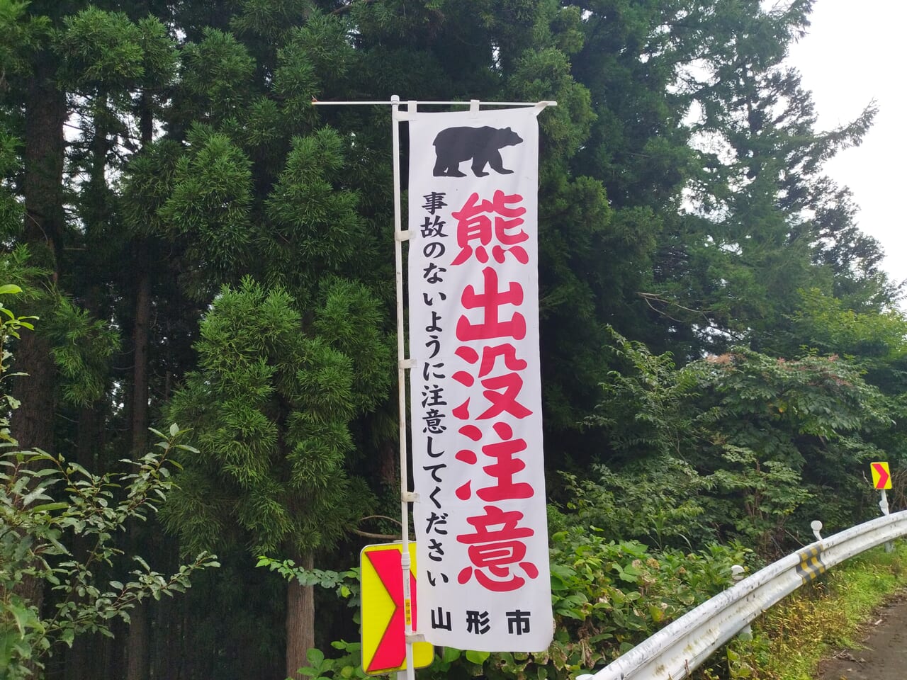 クマ出没注意ののぼり