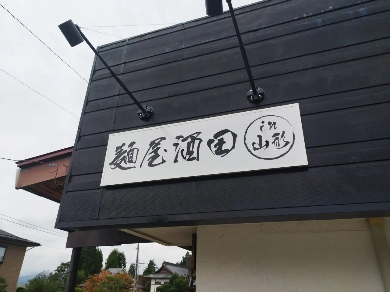 麺屋酒田in山形